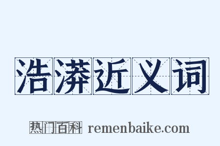 浩漭近义词是什么意思的图片